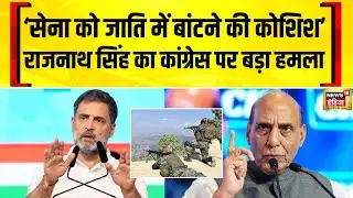 Rajnath Singh ने Rahul Gandhi पर सेना को जाति में बाँटने की कोशिश का आरोप लगाया | BJP vs Congress