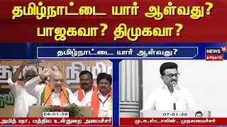 DMK vs BJP | தமிழ்நாட்டை யார் ஆள்வது? - பாஜகவா? திமுகவா? | CM Stalin | Amit Shah | News18 Tamil Nadu