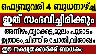 ഫെബ്രുവരി 4 ബുധനാഴ്ച്ച ഈ 8 നക്ഷത്രക്കാർക്ക് ഇത് സംഭവിച്ചിരിക്കും Astrology malayalam