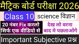 JAC BOARD Class 10th Science 9 Feb 2026 VVVI question #10th Class Science Subjective Question 2026
