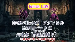 【PC版でSL140】ダクソ３の22周目 パート20 大書庫【夜雨風縛り】