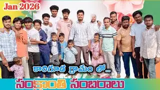 PONGAL సెలబ్రేషన్ IN our Village /trending video /sankranthi /Sambaralu / 2026 kariguda 