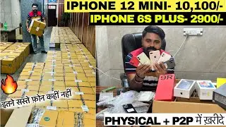 iPhone 12 Mini मात्र 10,100₹ में | मात्र 2900₹ में iPhone 6s Plus | P2P & Physical पर खरीदें Phones