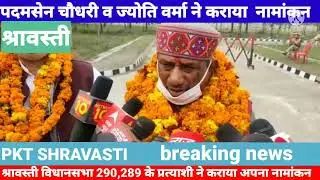 श्रावस्ती-विधानसभा 290,289 के प्रत्याशी ने कराया अपना नामांकन।
