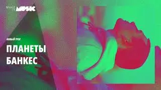 Банкес - Планеты