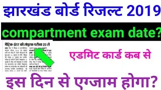 Jharkhand board compartment exam date 2019,JAC board compartment admit Card 2019