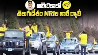 అమెరికాలో తెలుగు దేశం NRI ల బారీ ర్యాలీ  |USA TDP CAR Rally | Telugu Trending