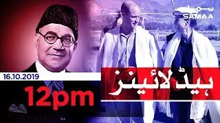 Samaa Headlines - 12PM - 16 October 2019