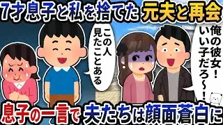 7歳息子と私を捨てた元夫と偶然再会→息子の一言で夫たちは顔面蒼白【2ch修羅場スレ】【2ch スカッと】