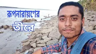 Journey to Rupnarayan River | Rupnarayan River Kolaghat