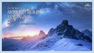 수원제일교회 새벽기도회