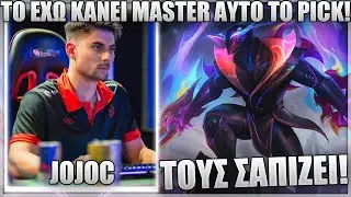 ΤΟ ZED ΤΟΥ JOJOC ΕΙΝΑΙ ΑΠΛΑ ΑΠΙΣΤΕΥΤΟ! - JOJOC