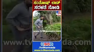 Minister Santosh Lad: ಸಚಿವ ಸಂತೋಷ್ ಲಾಡ್ ಸರಳತೆ ನೋಡಿ | #TV9B