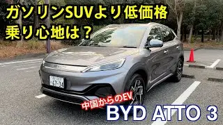 BYD ATTO 3【試乗&レビュー】: 国産ガソリンSUVに比べてやすいものの価格以上の乗り心地だった！