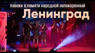 "Навеки в памяти народной непокоренный Ленинград" театрализованная концертная программа