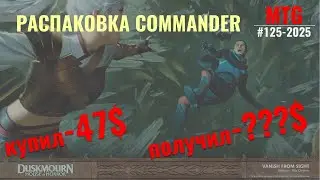 Распаковка Commander Duskmourn