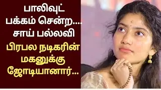பாலிவுட் பக்கம் சென்ற சாய் பல்லவி | Sai Pallavi
