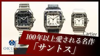【カルティエ】1世紀に渡り人気を博す名作「サントス」はいつ購入しても目新しい