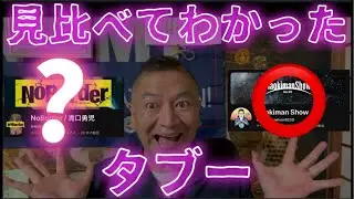 NOBORDER & NAOKIMAN 両者見比べてわかった。本物のタブーとは？！