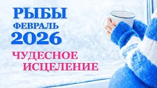 РЫБЫ ♓ ТАРО ПРОГНОЗ ФЕВРАЛЬ 2026 | PISCES TAROT FEB 2026. Время исцеления и ясности! 🌊🗡️