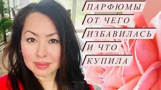 ПАРФЮМЫ ОТ ЧЕГО ИЗБАВИЛАСЬ 🌹И ЧТО ПОЯВИЛОСЬ🌼