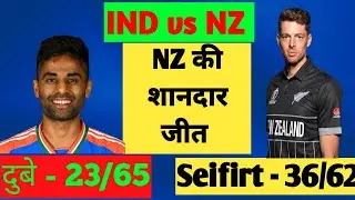 Match highlights today | | IND vs NZ | | NZ win the match 