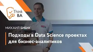 Подходы в Data Science проектах для бизнес-аналитиков &mdash; Михаил Бибик