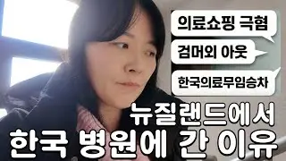 한국 의료 혜택 받으러 왔냐고요? 네, 맞습니다. 하지만…ㅣ뉴질랜드 이민 7년 차, 세금 먹는 벌레라는 악플에 대한 대답ㅣ뉴질랜드 의료 한계와 84년생의 건강 고민