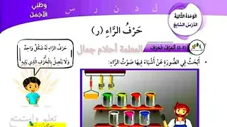 لغة عربية للصف الأول المنهاج الأردني الجديد حرف الراء #المعلمة_أحلام_جمال