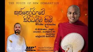 Kathnoruwe Siridhamma Himi (කත්නෝරුවේ සිරිධම්ම හිමි) |ගීතමය උපහාරය - Delroy Baptiste |Official Audio
