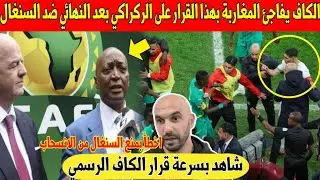 عاجل.. الكاف يفاجئ المغاربة بهذا القرار على الركراكي بعد نهائي المغرب و السنغال - شاهد 