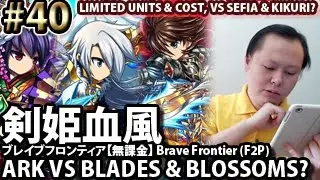 ブレイブフロンティア【実況】【無課金第４０話・「剣姫血風」に挑戦！】Brave Frontier F2P Eps40 VS Kikuri Sefia (Blades & Blossoms)