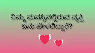  ನಿಮ್ಮ ಮನಸ್ಸಿನಲ್ಲಿರುವ ವ್ಯಕ್ತಿ ನಿಮಗೆ ಏನು ಹೇಳಲಿದ್ದಾರೆ?💕
