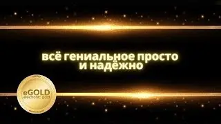 ✅Майнить криптовалюту eGOLD на телефоне может каждый даже при ВЫКЛЮЧЕННОМ ноутбуке или телефоне!