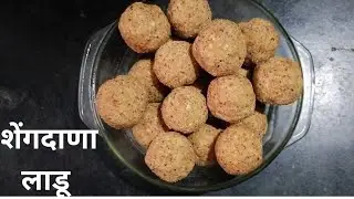 जास्त काळ टिकणारे पौष्टिक उपवासाचे शेंगदाणा लाडू | peanut ladoo | chavdar recipez 