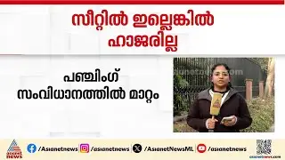തോന്നിയത് പോലെ ഹാജര്‍ ഇടാന്‍ പാടില്ല; എംപിമാരുടെ പഞ്ചിംഗ് സംവിധാനത്തില്‍ മാറ്റം | Lok Sabha