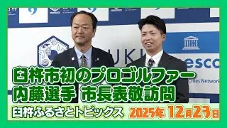 臼杵市初のプロゴルファー 市長表敬訪問【臼杵ふるさとトピックス】2025年12月23日放送