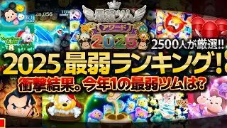 【ツムツム】まさかのツムが...最弱ツムランキング2025！全60体の頂点にそびえ立つツムは...！？【閲覧注意】