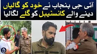 IG Punjab hugs the constable who abused himself - Aaj News