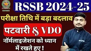 PRAJSTHAN PATWARI & VDO EXAM DATE CHANGE | RSSB PATWARI & VDO VACANCY 2025 NEW UPDATE | RSMSSB
