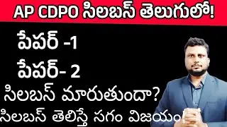 Ap CDPO syllabus in Telugu Learn CDPO syllabus appsc