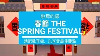 【跳舞的線】春節 完美通關 (高清橫屏) - 我最喜歡的關卡