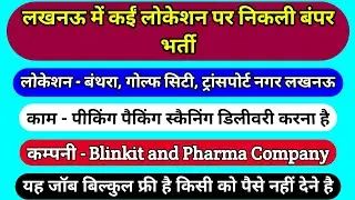 लखनऊ में कईं लोकेशन पर निकली बंपर भर्ती | Job in Lucknow | scanning job in Lucknow | delivery job