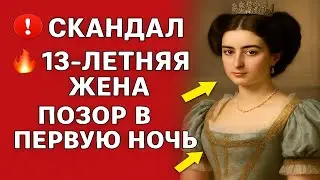 СКАНДАЛ ПЕРВОЙ БРАЧНОЙ НОЧИ ТРИНАДЦАТИЛЕТНЕЙ ЖЕНЫ