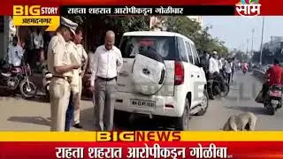 BREAKING | राहता शहरामध्ये गोळीबार; एक पोलिस कर्मचारी जखमी