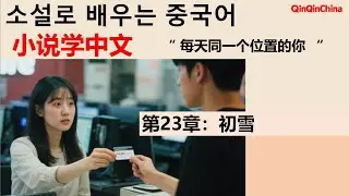 《소설로 배우는 중국어- 매일 같은 자리의 너 