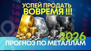 Золото, серебро, платина 2026: Время выхода
