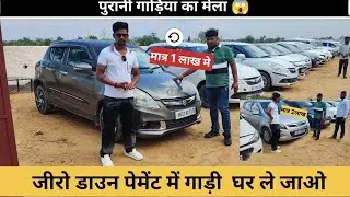 पुरानी गाड़ियों का मेला |Old car biggest sale| मात्र एक लाख में गाड़ी