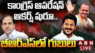 LIVE :కాంగ్రెస్ ఆపరేషన్ ఆకర్ష్ షురూ.. బీఆర్ఎస్ లో గుబులు ||T Congress Operation Akarsh ||ABN Telugu