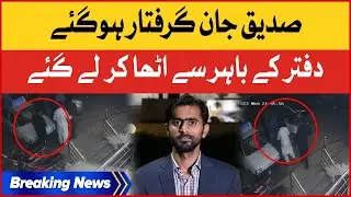 Siddique Jan Arrested From Islamabad| BOL News Bureau Chief Islamabad | Breaking News